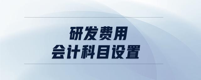 研發(fā)費用會計科目設(shè)置