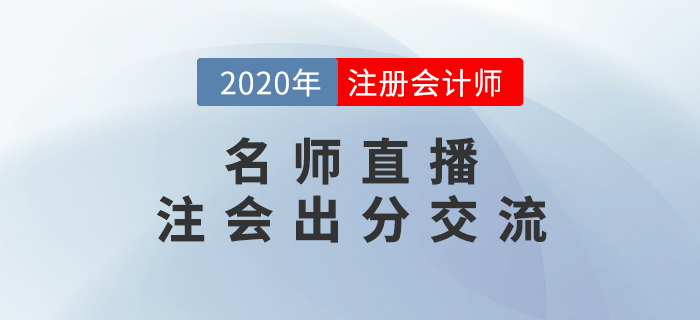 名師直播：注會(huì)出分交流-張敬富老師為你解答注會(huì)問題