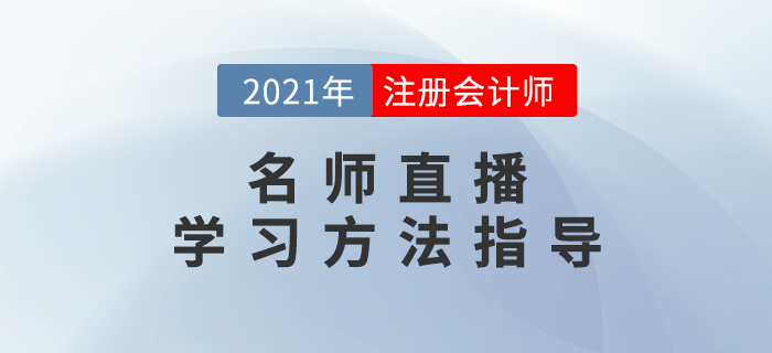 名師直播：2021年注會學(xué)習(xí)方法指導(dǎo)