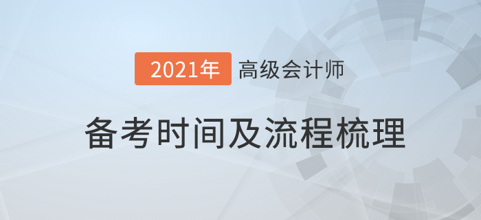 2021年高級會(huì)計(jì)師備考流程詳解，為您梳理自己的備考時(shí)間！