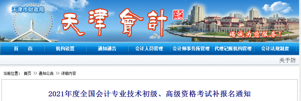 2021年天津市高級會計師補報名時間已公布！