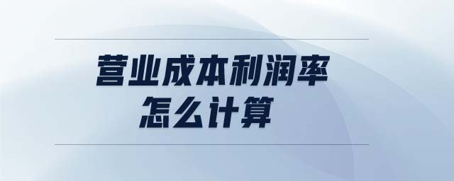 營業(yè)成本利潤率怎么計算