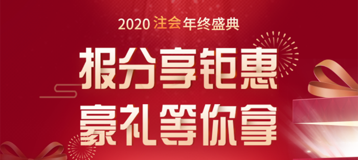 2020注會(huì)年終盛典，報(bào)分享鉅惠，豪禮等你拿！