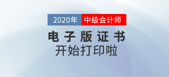 重磅！2020年中級(jí)會(huì)計(jì)師考試電子版證書可以打印了！