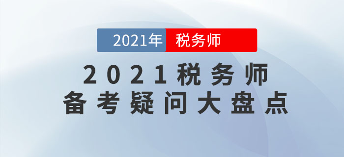 2021年稅務(wù)師考試難嗎？十大備考疑問盤點(diǎn)，你想知道的都在這里！