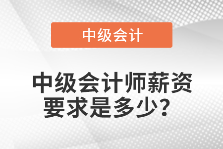 中級會計師薪資要求是多少？