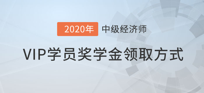 VIP學員獎學金