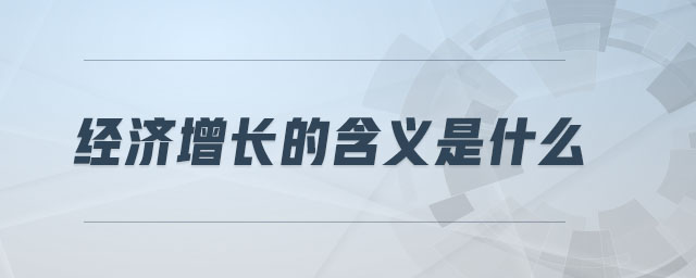 經(jīng)濟增長的含義是什么