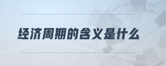 經(jīng)濟周期的含義是什么