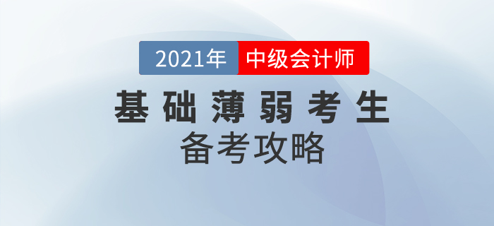 基礎薄弱考生中級會計該如何備考？提前學習先人一步！