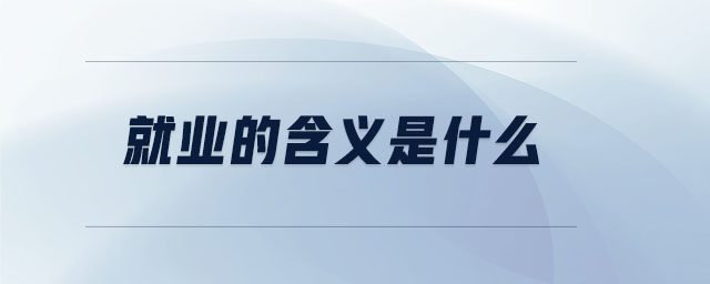 就業(yè)的含義是什么