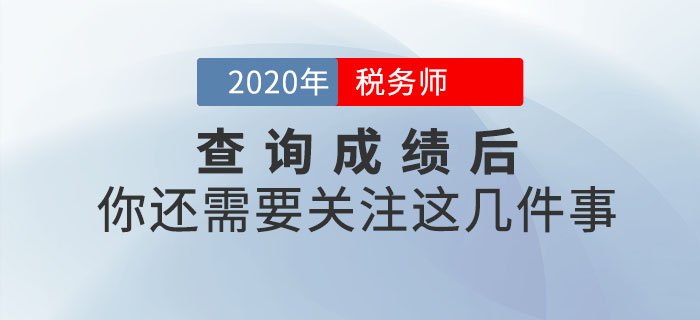 查詢完2020年稅務(wù)師成績(jī)就結(jié)束了？不，你還需關(guān)注這幾件事！
