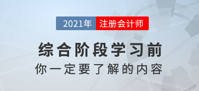 注冊會計師綜合階段科目特點(diǎn)以及考查的重點(diǎn)知識