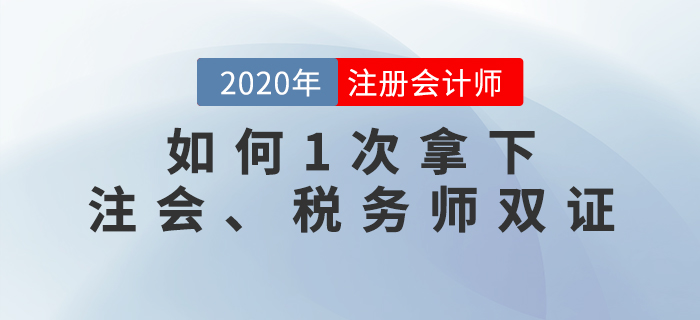 名師直播：如何1次拿下注會、稅務(wù)師雙證