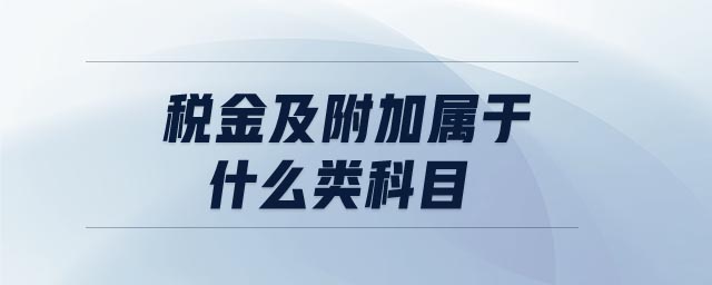 稅金及附加屬于什么類科目 稅金及附加屬于什么類科目