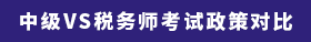 中級VS稅務師考試政策對比