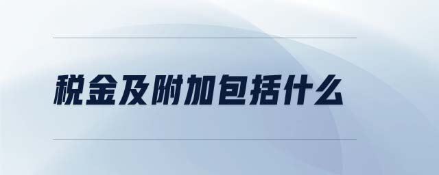 稅金及附加包括什么