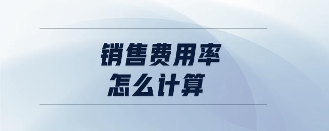 銷售費用率怎么計算 銷售費用率怎么計算