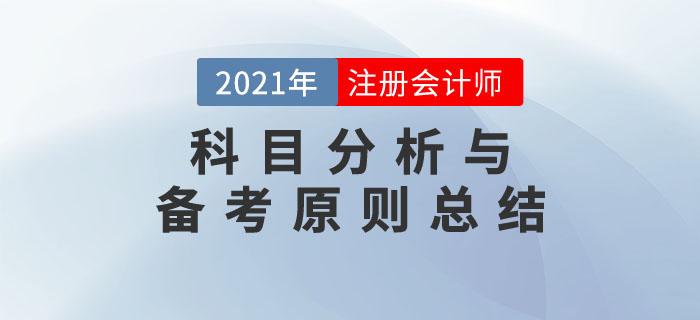 事半功倍！2021年注冊會計師考試科目分析與備考原則總結
