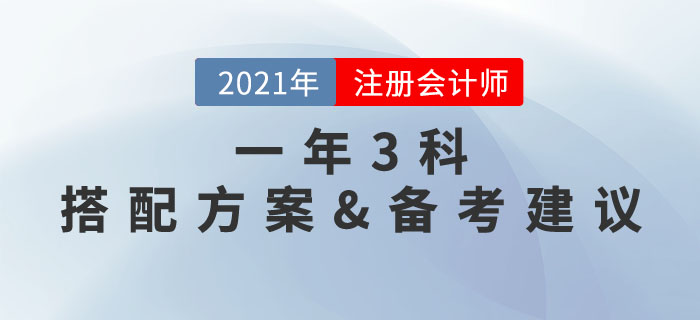 一年三科，兩年取證！注冊會計(jì)師3科搭配推薦方案