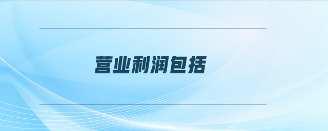 營業(yè)利潤包括