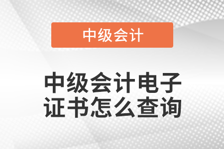 中級(jí)會(huì)計(jì)電子證書怎么查詢