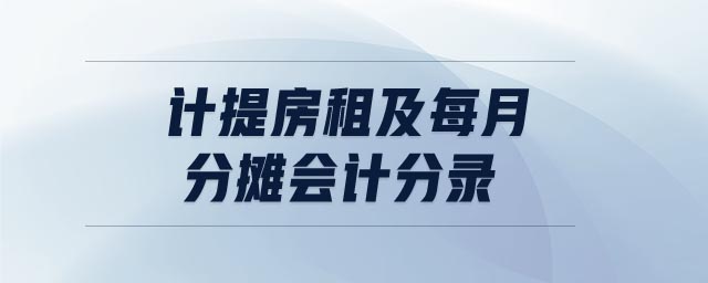 計提房租及每月分攤會計分錄