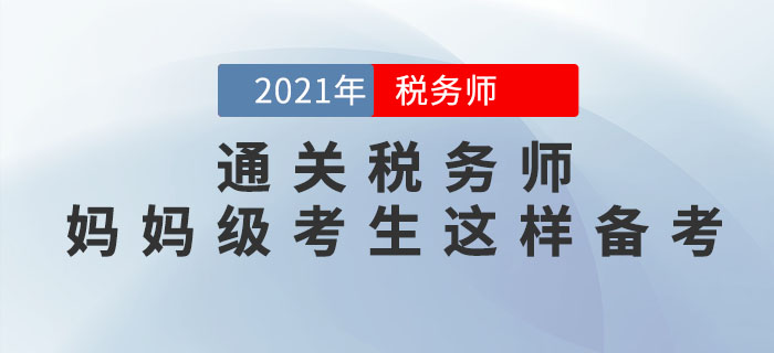 媽媽級(jí)考生如何備考2021年稅務(wù)師考試？從這3點(diǎn)著手更高效！