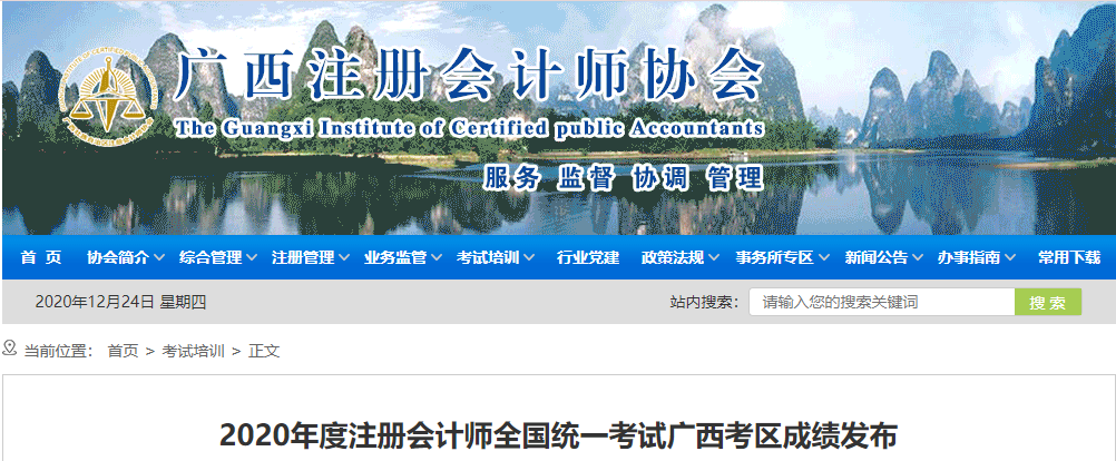 2020年度注冊(cè)會(huì)計(jì)師全國(guó)統(tǒng)一考試廣西考區(qū)成績(jī)發(fā)布 2020年度注冊(cè)會(huì)計(jì)師全國(guó)統(tǒng)一考試廣西考區(qū)成績(jī)發(fā)布