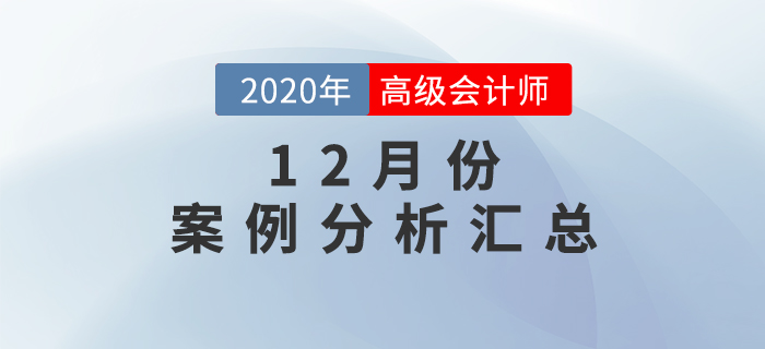 2020年高級(jí)會(huì)計(jì)師12月份案例分析匯總
