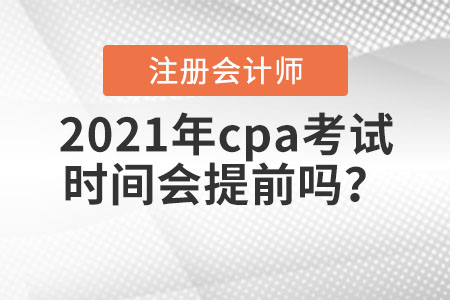 2021年cpa考試時間會提前嗎？