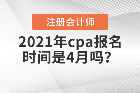 2021年cpa報(bào)名時(shí)間是4月嗎？