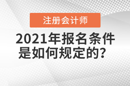 2021年注冊會計師報名條件是如何規(guī)定的？
