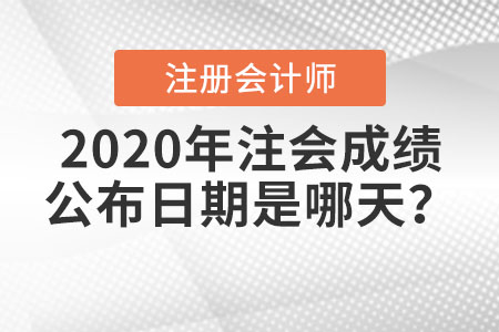 2020年注會成績公布日期是哪天？