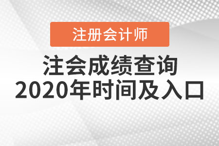 注會(huì)成績(jī)查詢(xún)2020年時(shí)間及入口