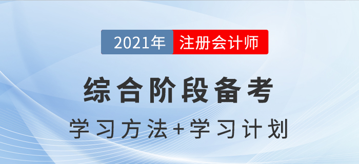 注冊(cè)會(huì)計(jì)師綜合階段備考方法與學(xué)習(xí)計(jì)劃，助你通關(guān)！