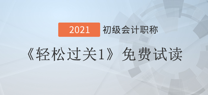 2021年經(jīng)濟(jì)法基礎(chǔ)《輕松過(guò)關(guān)1》試讀，看到就是賺到！