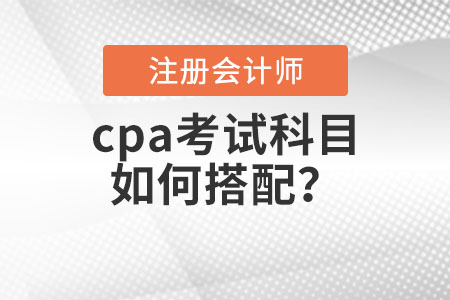 cpa考試科目如何搭配？