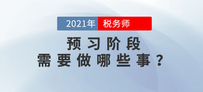 在稅務(wù)師預(yù)習(xí)階段，你需要做好哪些事？考生必看！