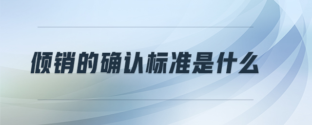 傾銷的確認(rèn)標(biāo)準(zhǔn)是什么