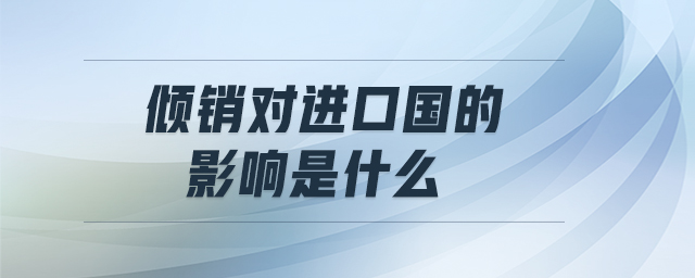 傾銷對進口國的影響是什么