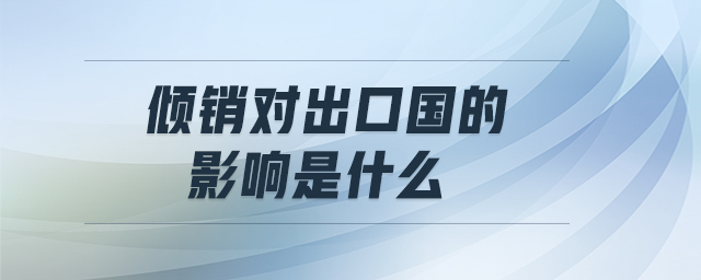 傾銷對(duì)出口國(guó)的影響是什么