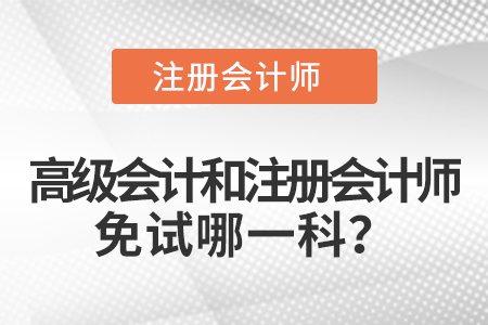高級會計和注冊會計師免試哪一科？