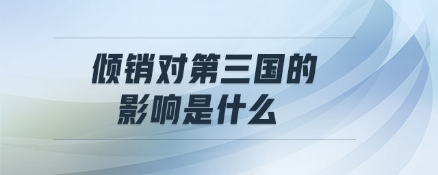 傾銷對第三國的影響是什么