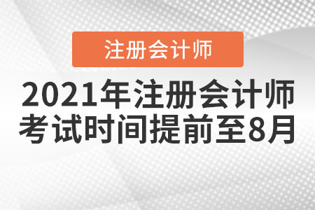 2021年注冊會計師考試時間提前至8月