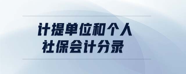 計提單位和個人社保會計分錄 計提單位和個人社保會計分錄