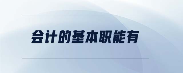 會計(jì)的基本職能有