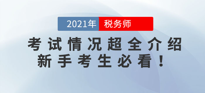 2021年稅務(wù)師考試情況超全介紹！新手考生必看！