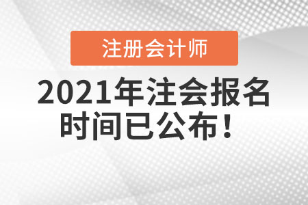 2021年注會(huì)報(bào)名時(shí)間已公布！