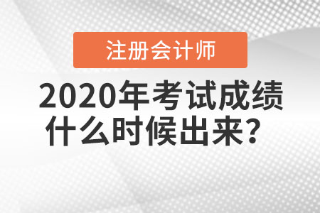2020年注冊會計師考試成績什么時候出來？入口如何進(jìn)入？